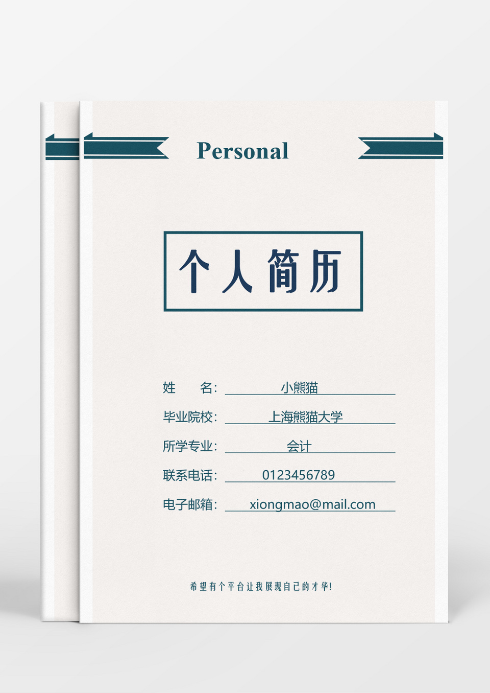 绿色简洁风会计求职成套Word简历模板