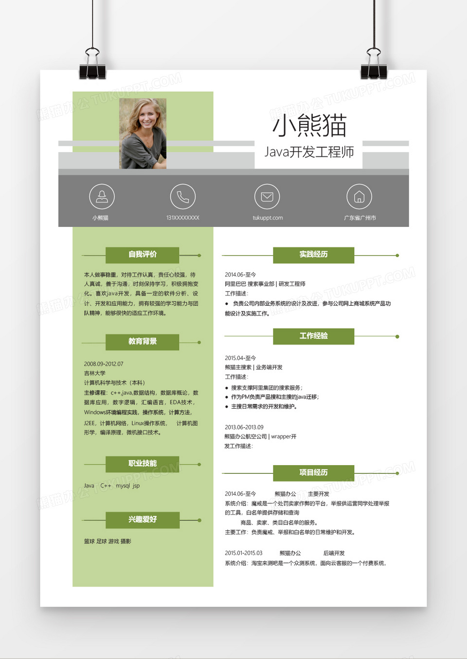 绿色时尚java开发工程师简历word模板