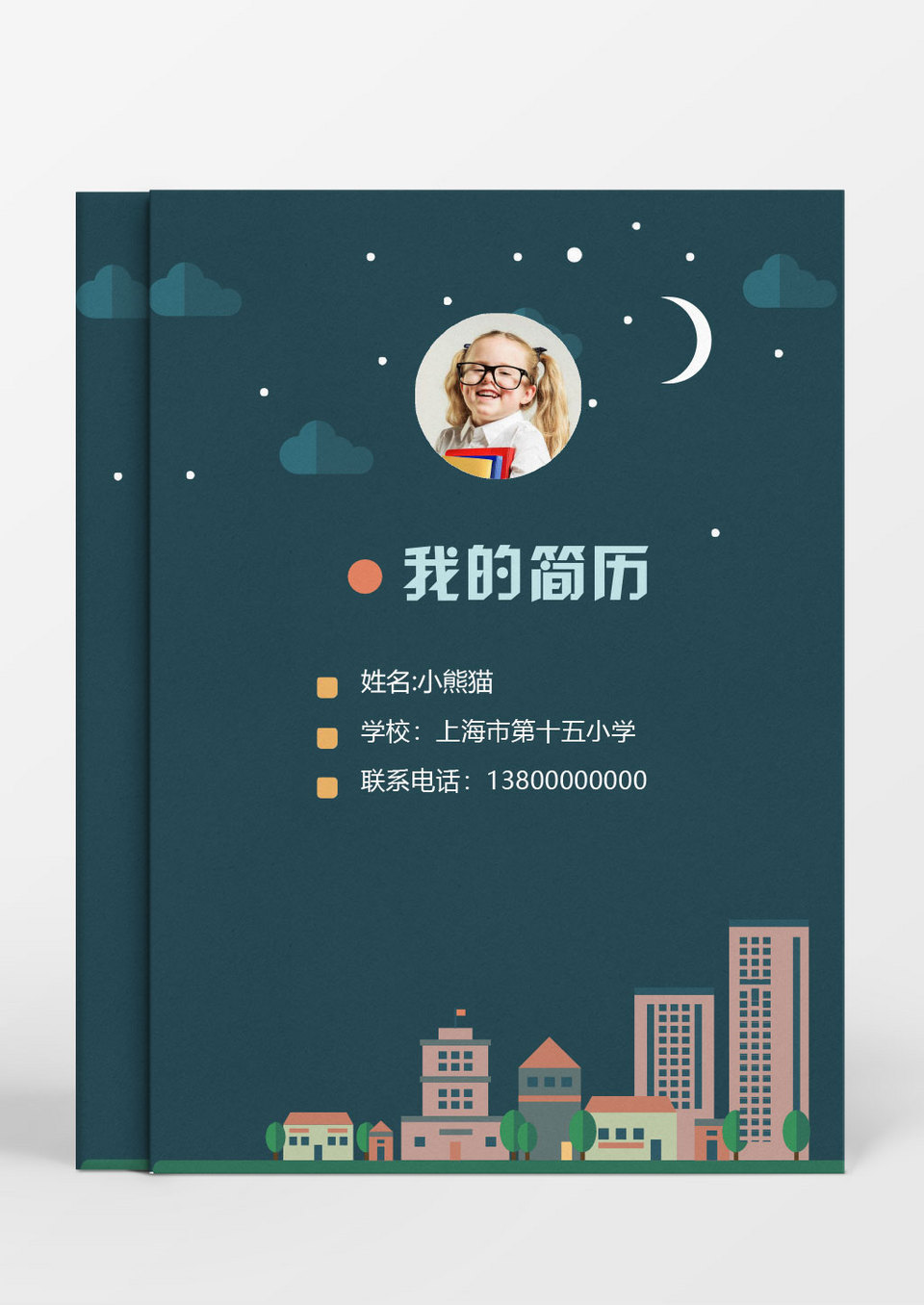 扁平化夜景小升初Word简历模板