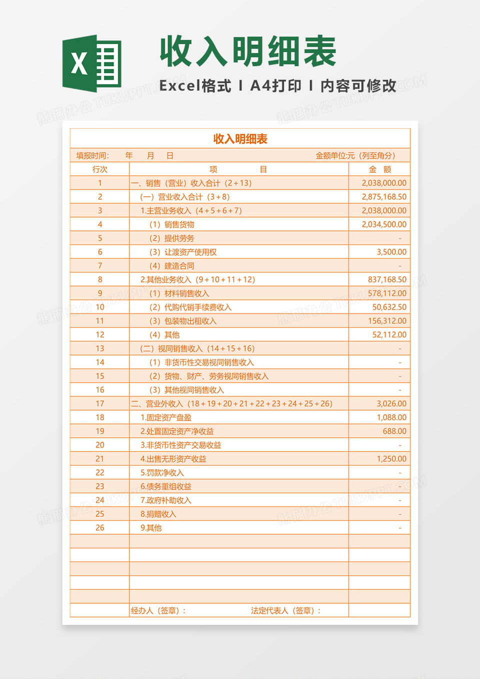 收入明细表excel模板