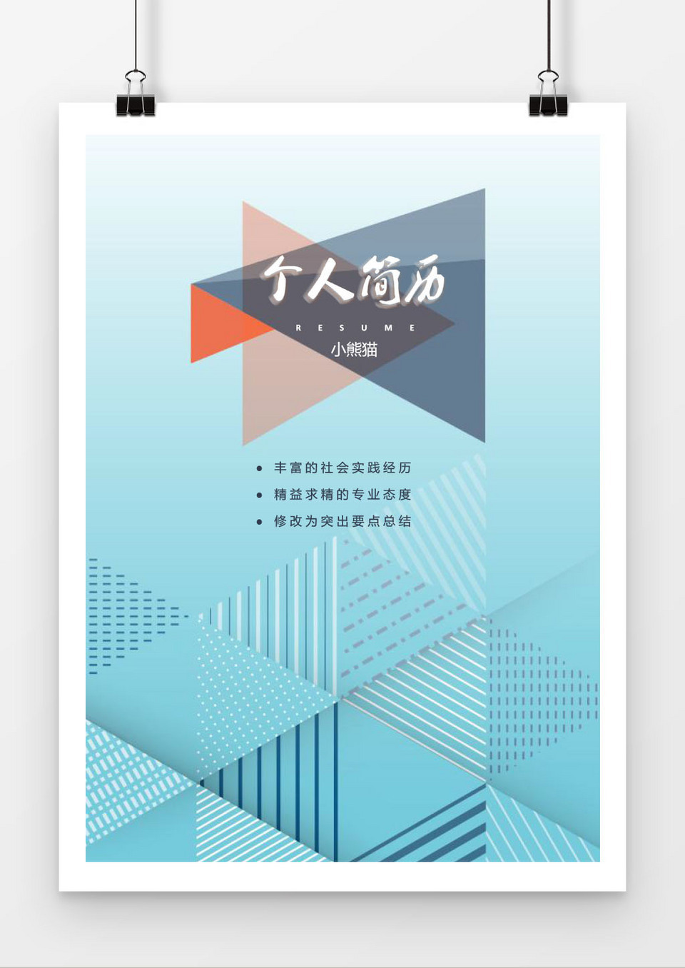 创意简约求职简历word简历封面word简历模板
