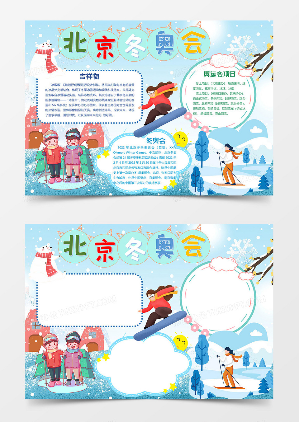 北京冬奥会小报word模板  