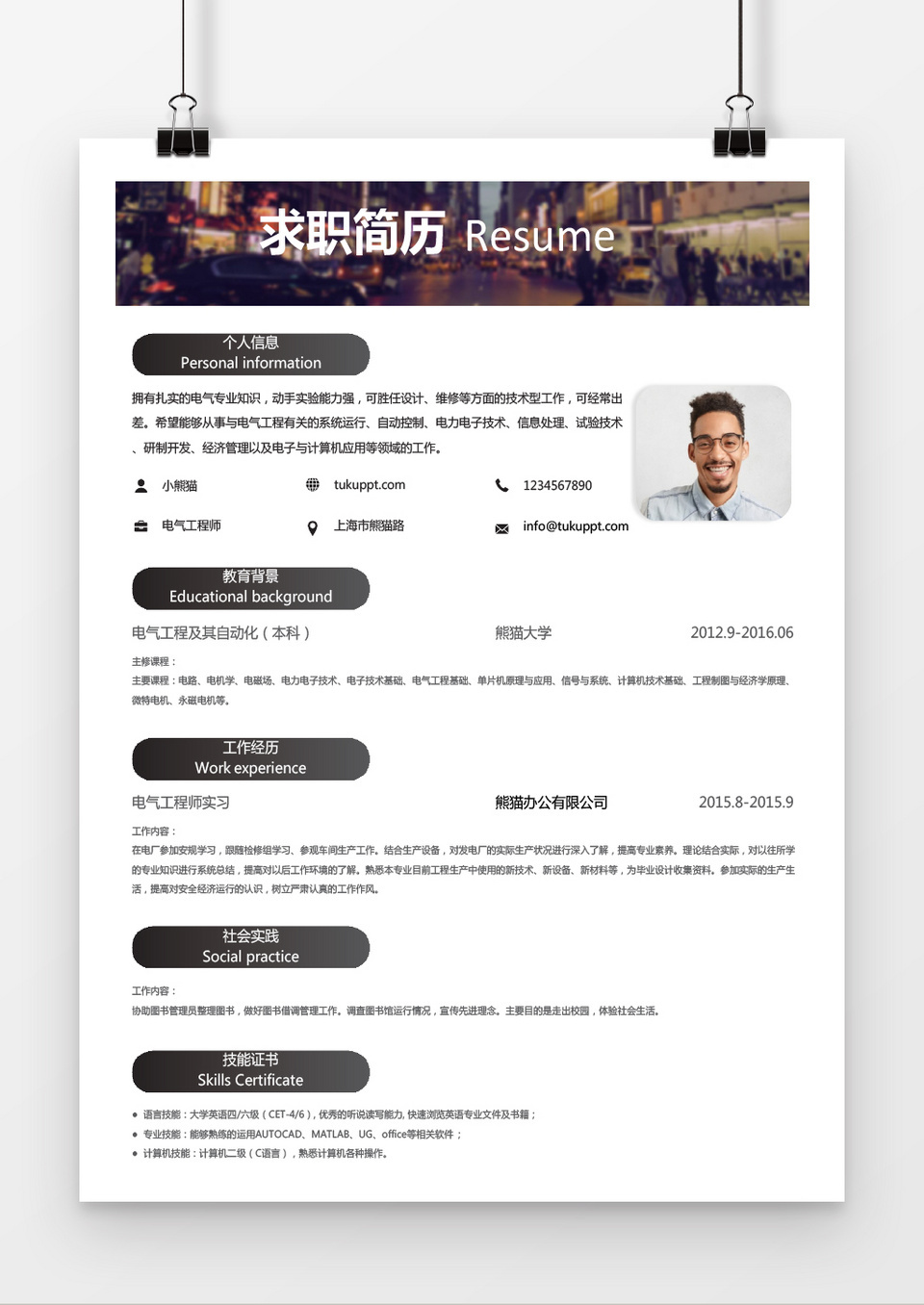 城市时尚风电气工程师求职简历word简历模板