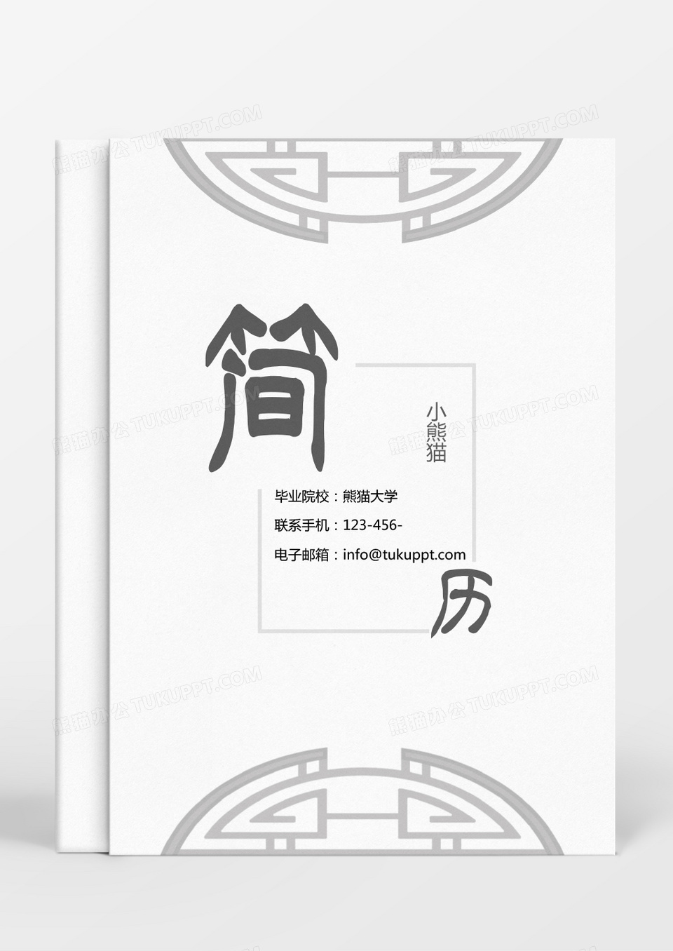 灰色古风行政求职成套个人简历Word模板