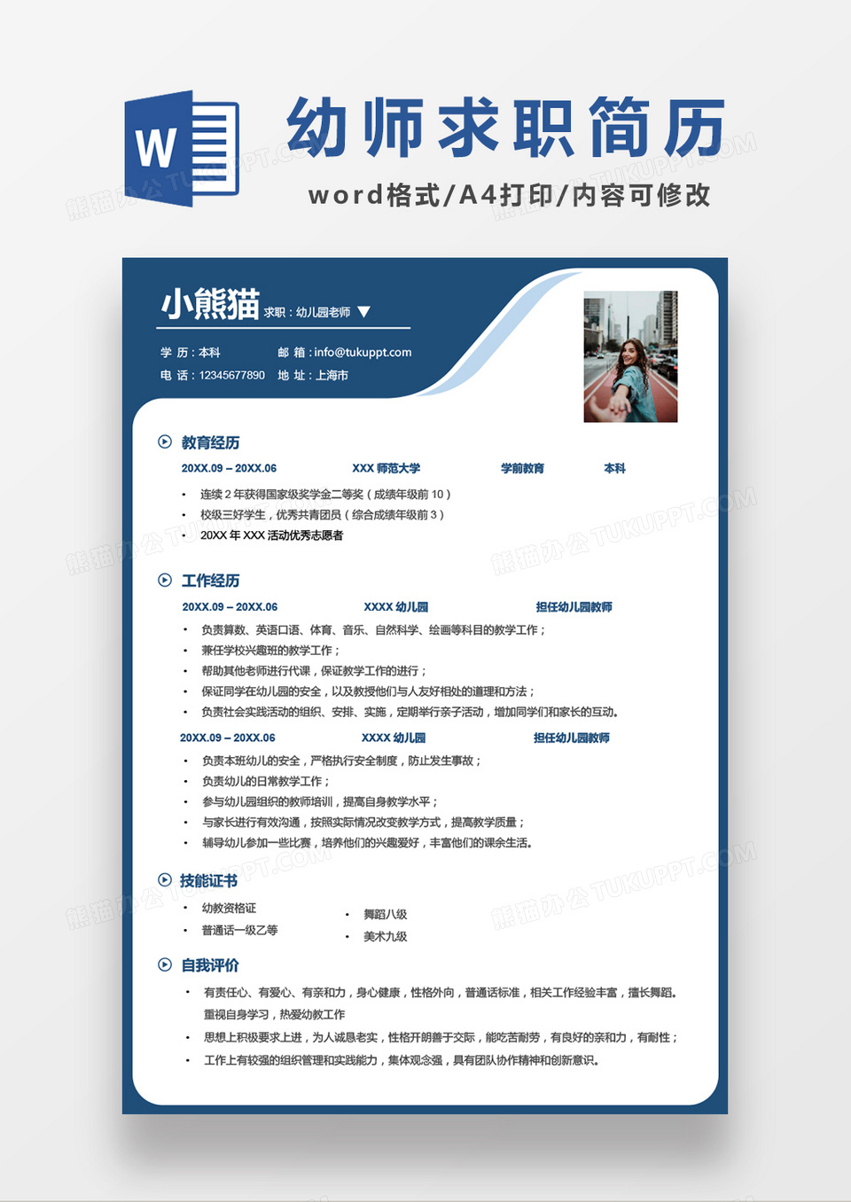 现代商务幼师求职简历深蓝色word简历模板