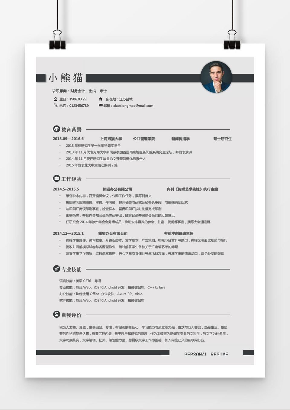 简约财务会计出纳简历word简历