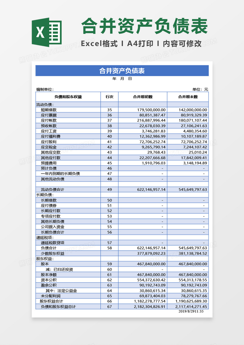 资产负债表Excel模板