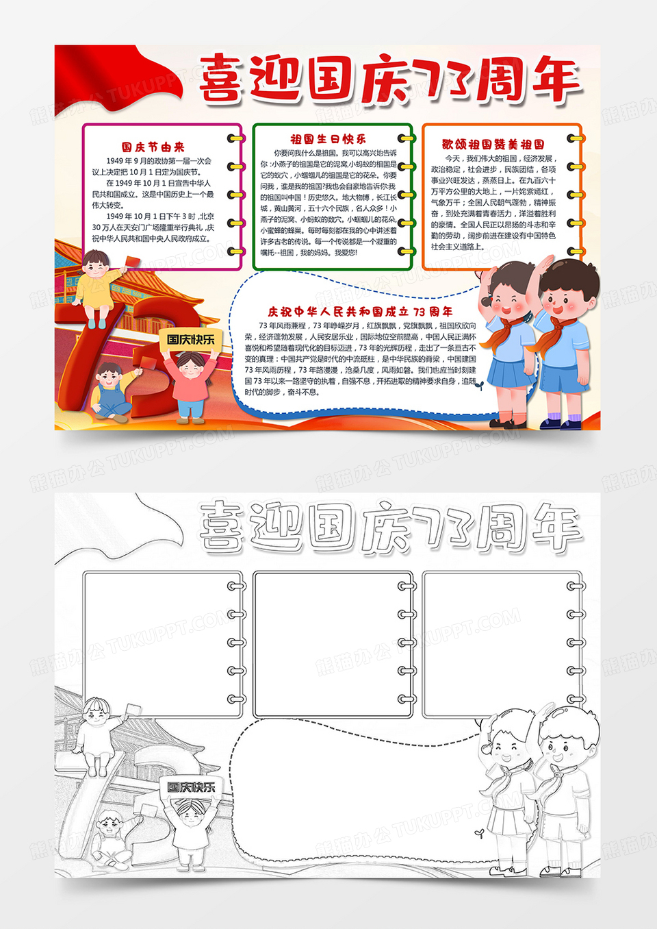 国庆小报喜迎国庆73周年手抄报