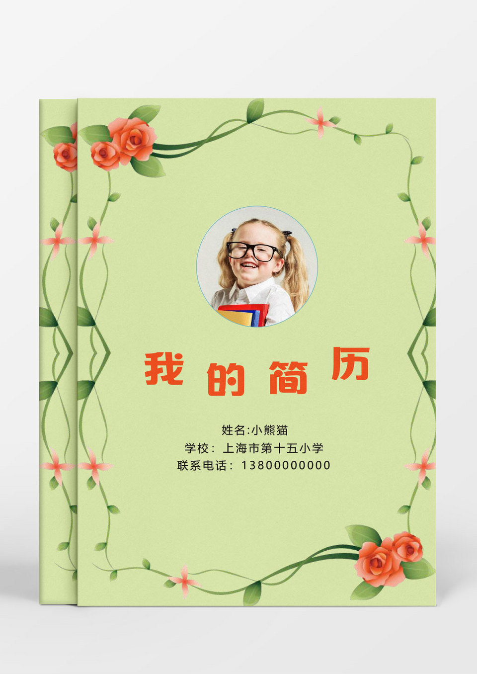 简约卡通小升初简历Word简历模板