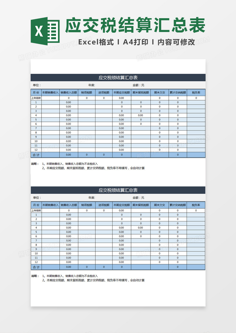 应交税额结算汇总表