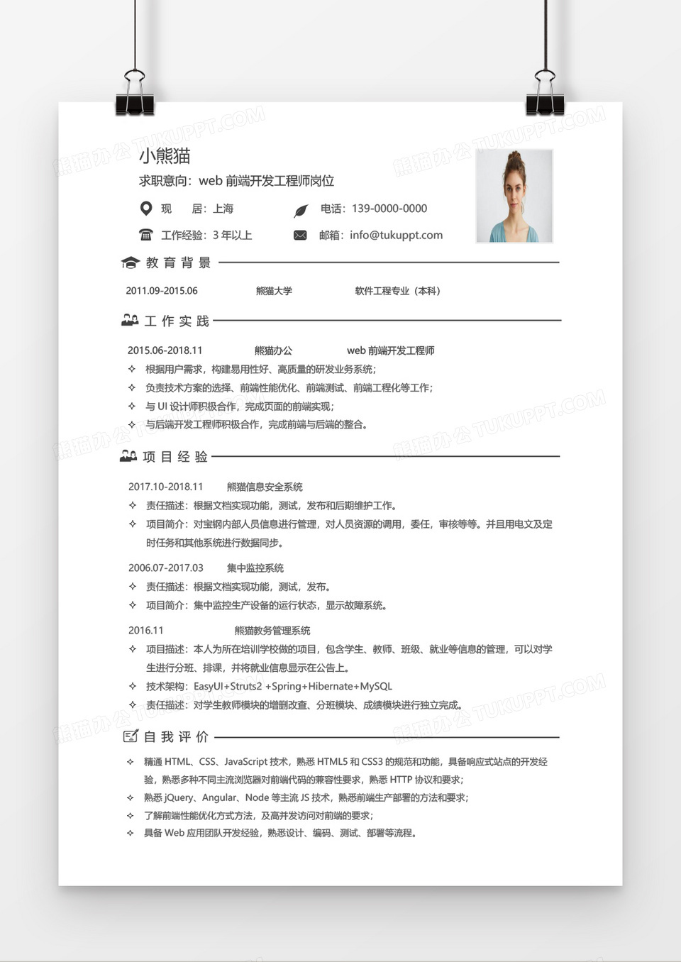 简约经典web前端开发工程师求职简历word模板