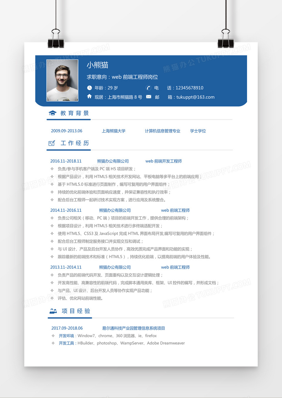 蓝色简约web前端求职简历word模板