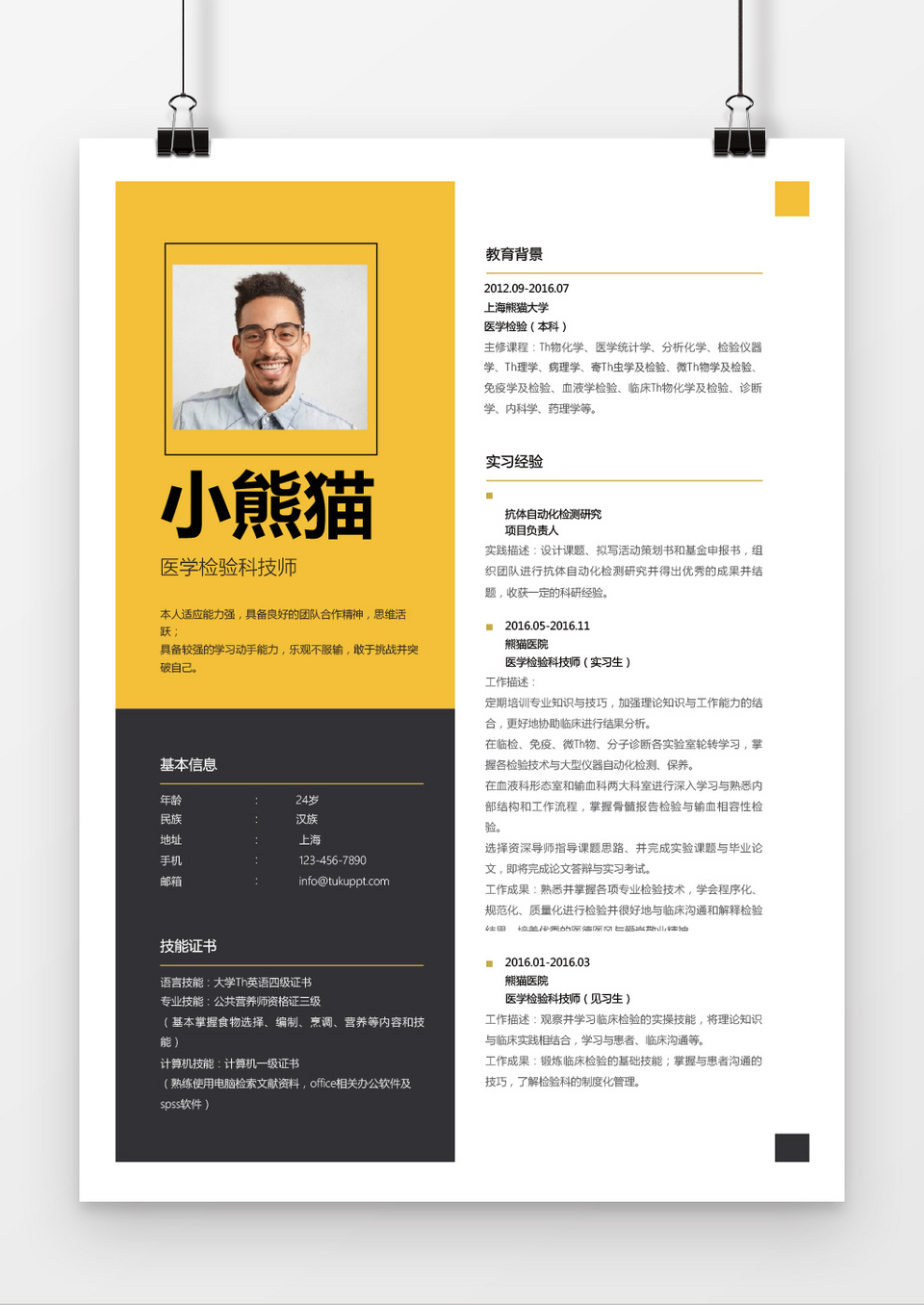 黄色大气医学检验科技师求职简历word简历模板