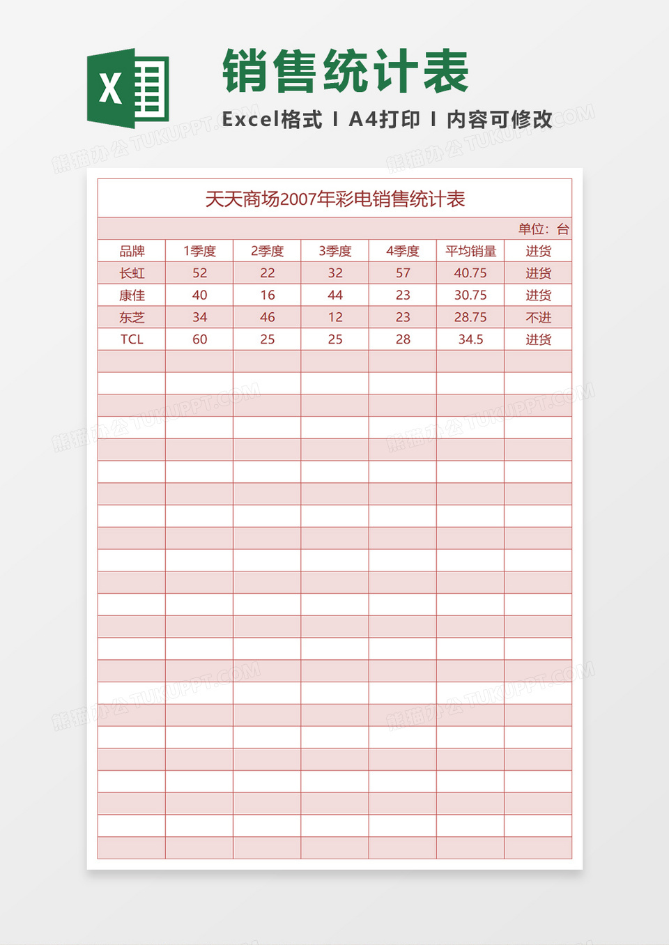 销售统计表excel模板