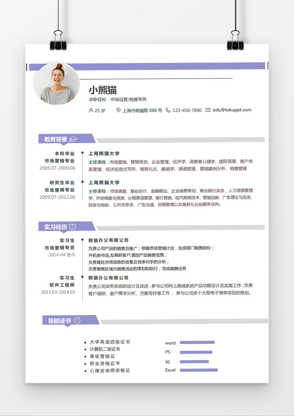 经典风格市场营销求职简历紫色word简历模板