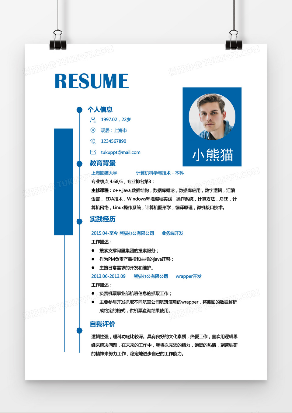 蓝色简洁大气商务风格实习PHP研发工程师应届大学生Word简历模板