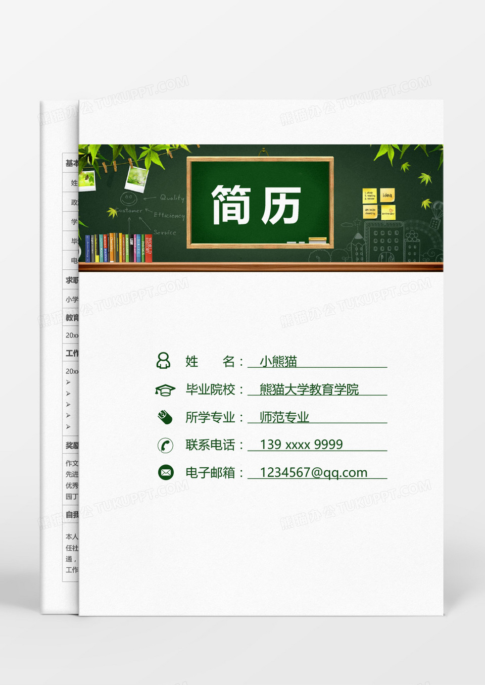 小黑板简约教师成套简历word模板