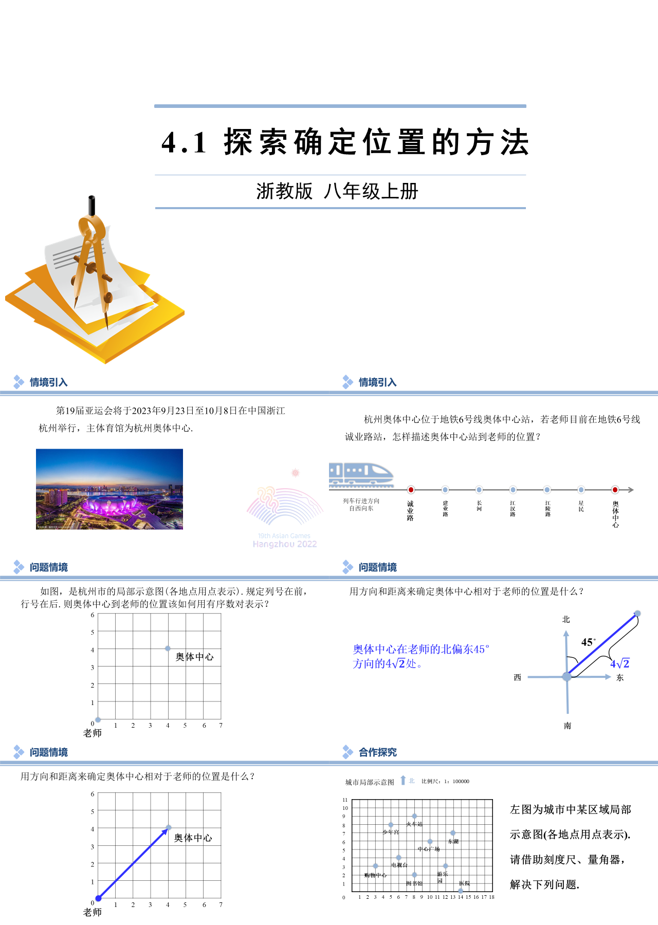 标准动态白色课件探索确定位置的方法