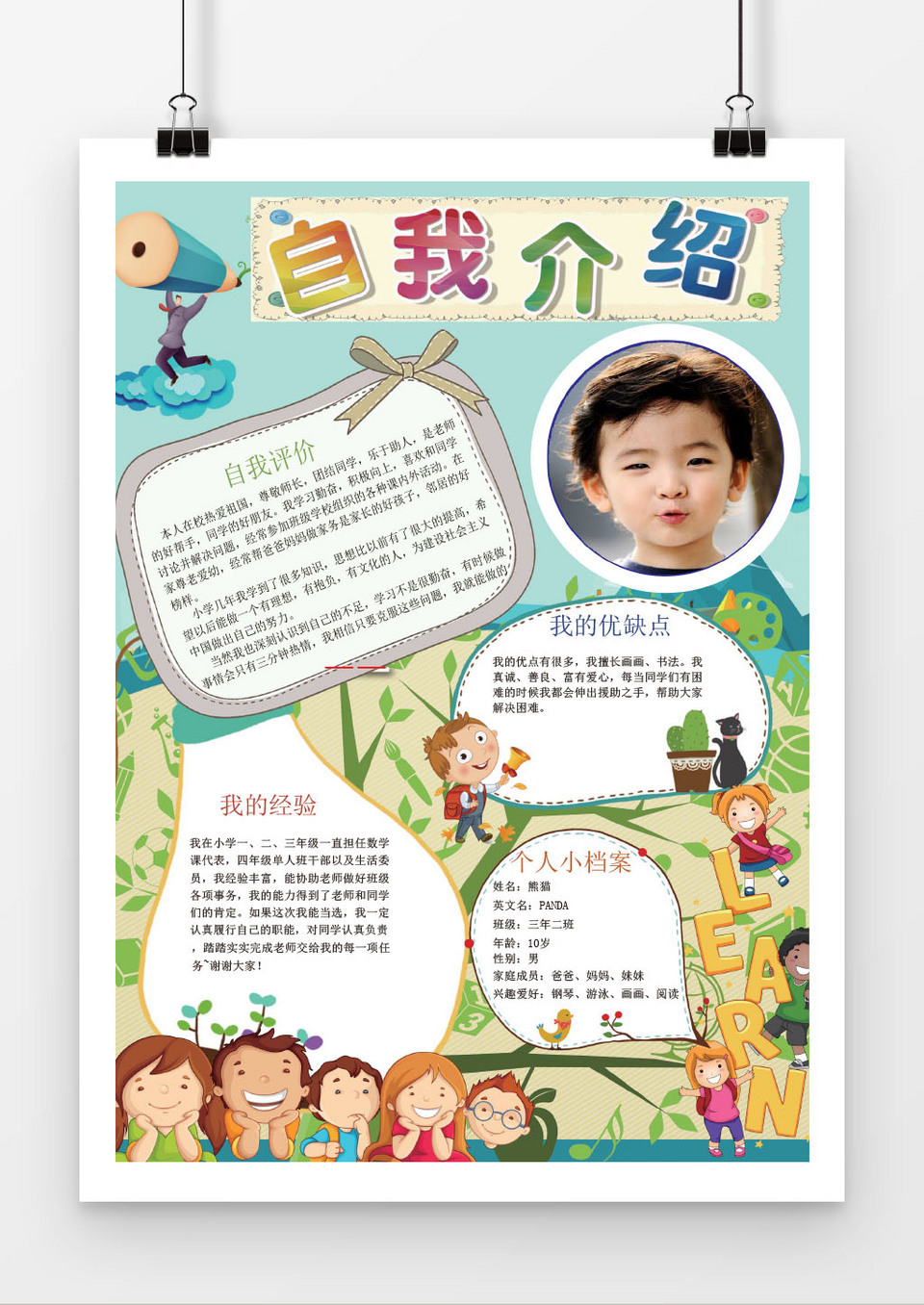 小学生天真自我介绍小报手抄报word模板