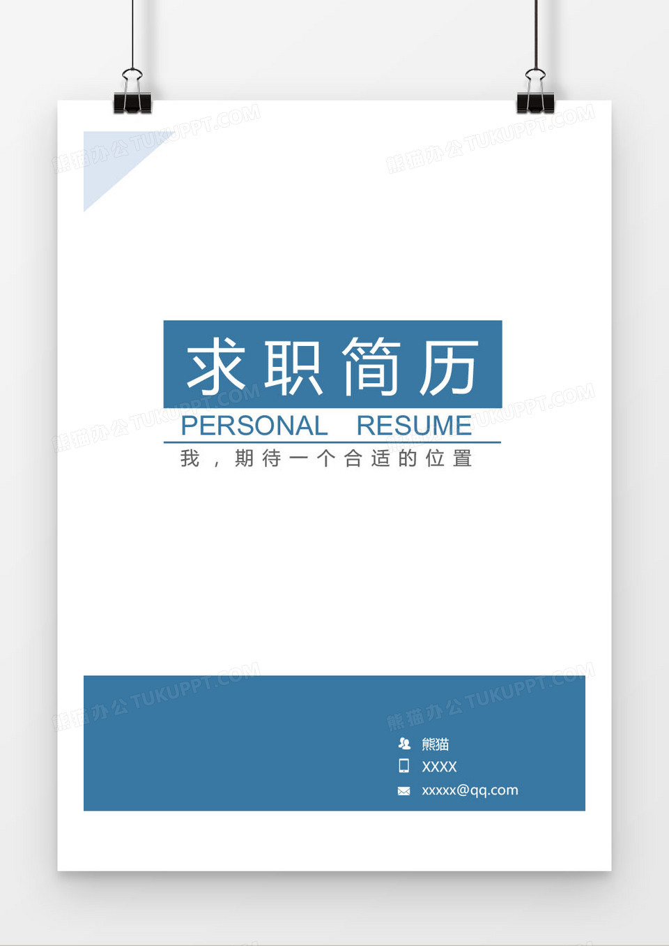 蓝色简洁求职简历封面模版