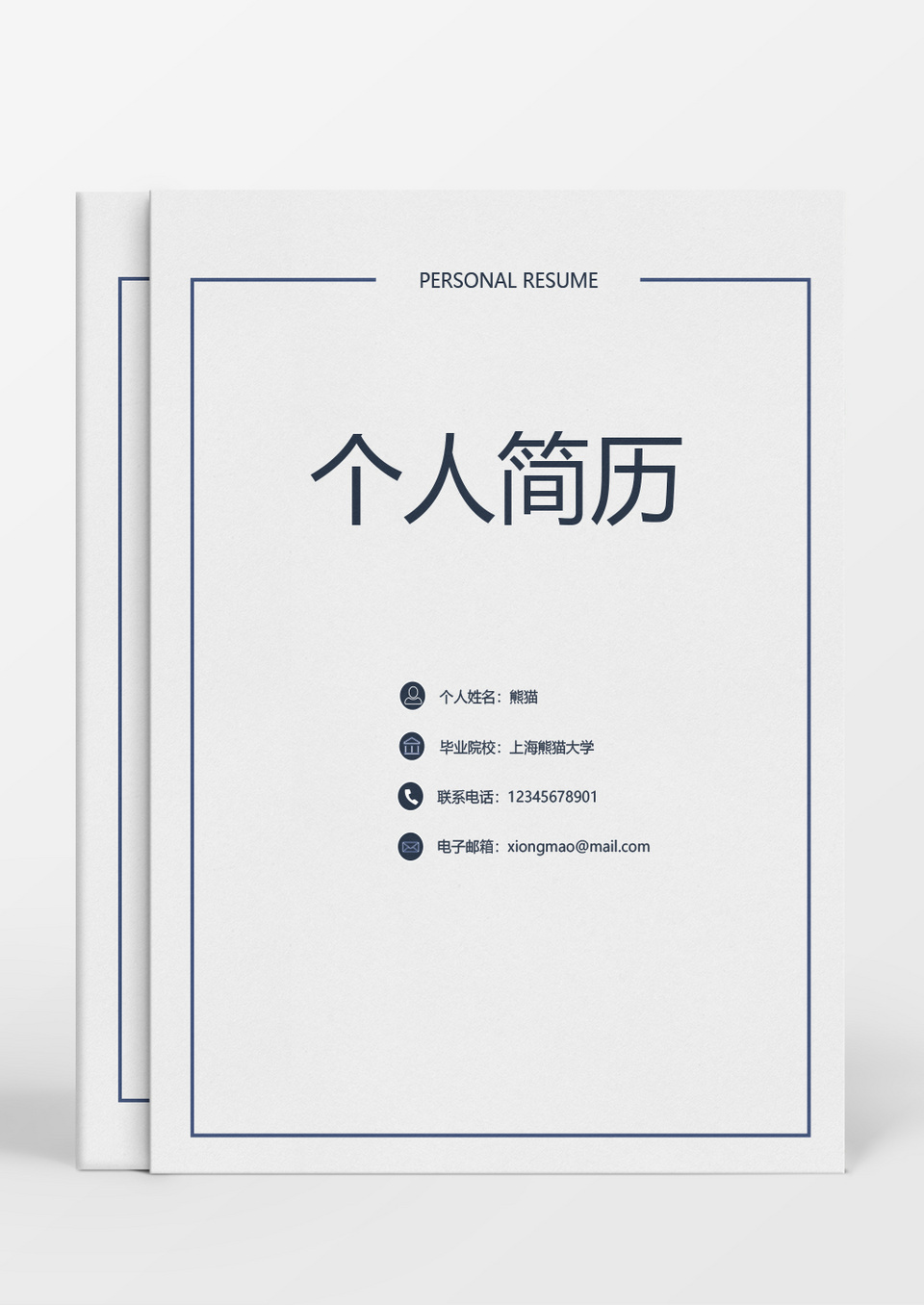 简约简洁风求职成套简历Word简历模板
