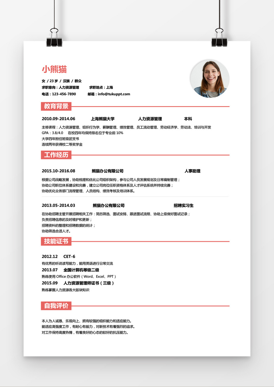 经典风格人力资源求职简历粉色wors简历模板