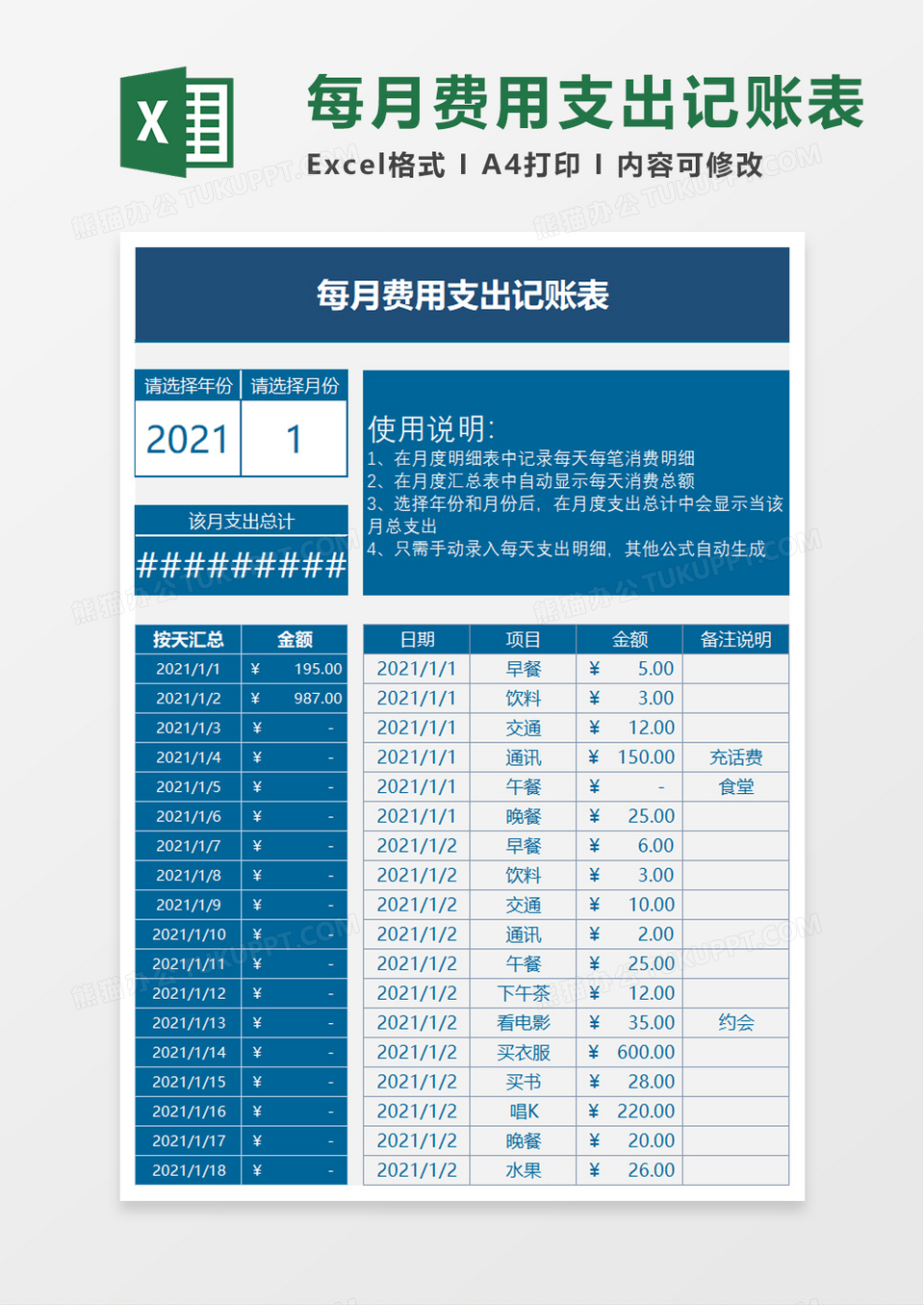 每月费用支出记账表excel模板