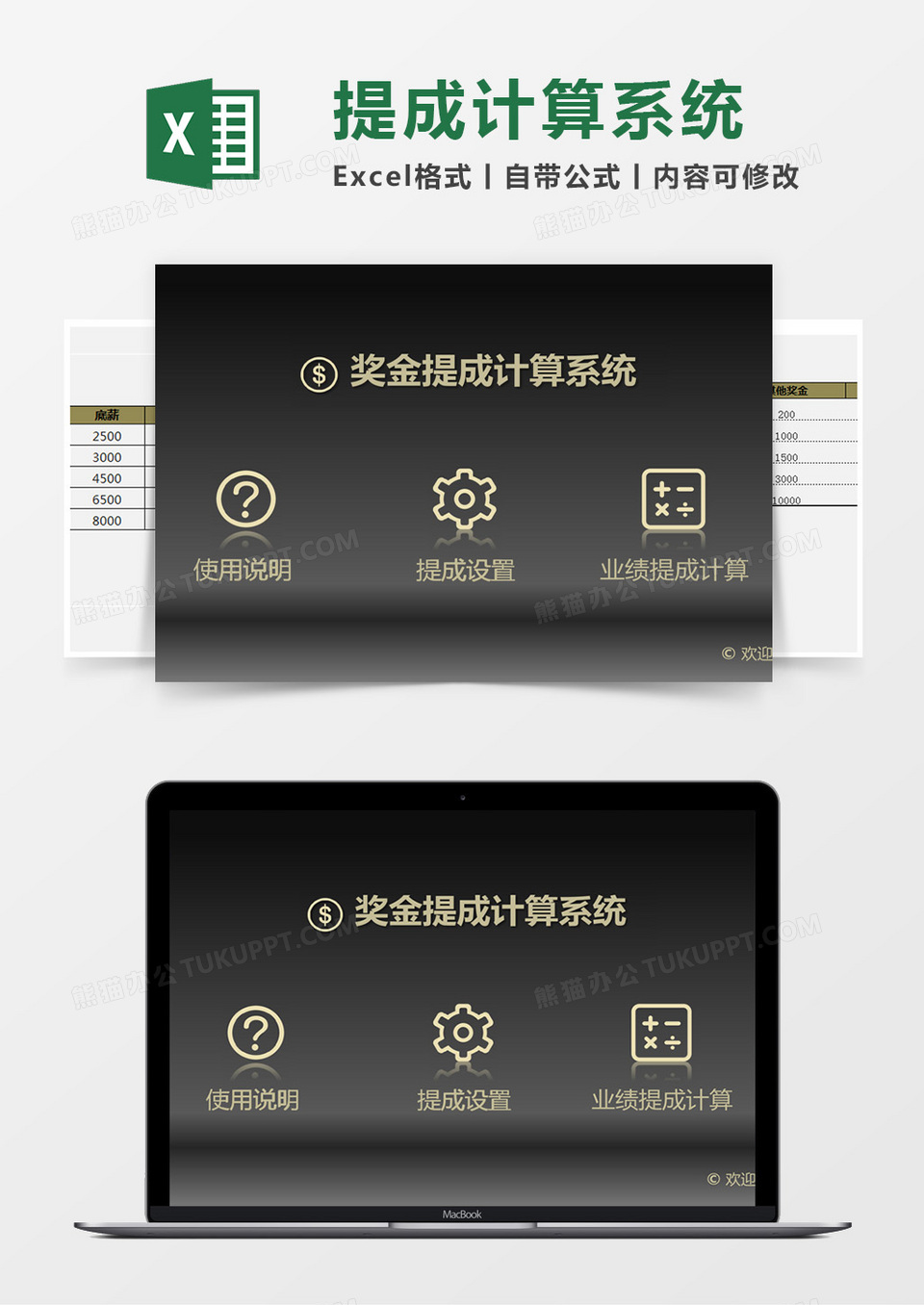 奖金提成计算Excel管理系统