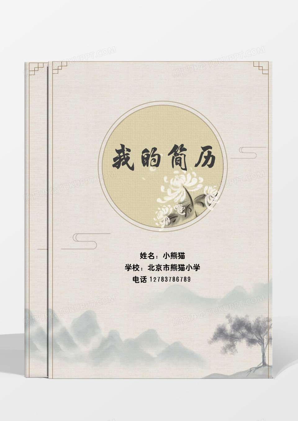 复古水墨小升初幼升小简历word模板