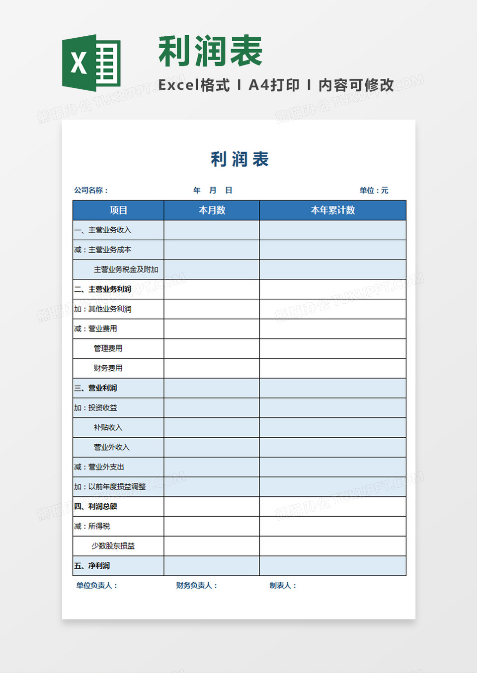 企业办公利润表Excel模板