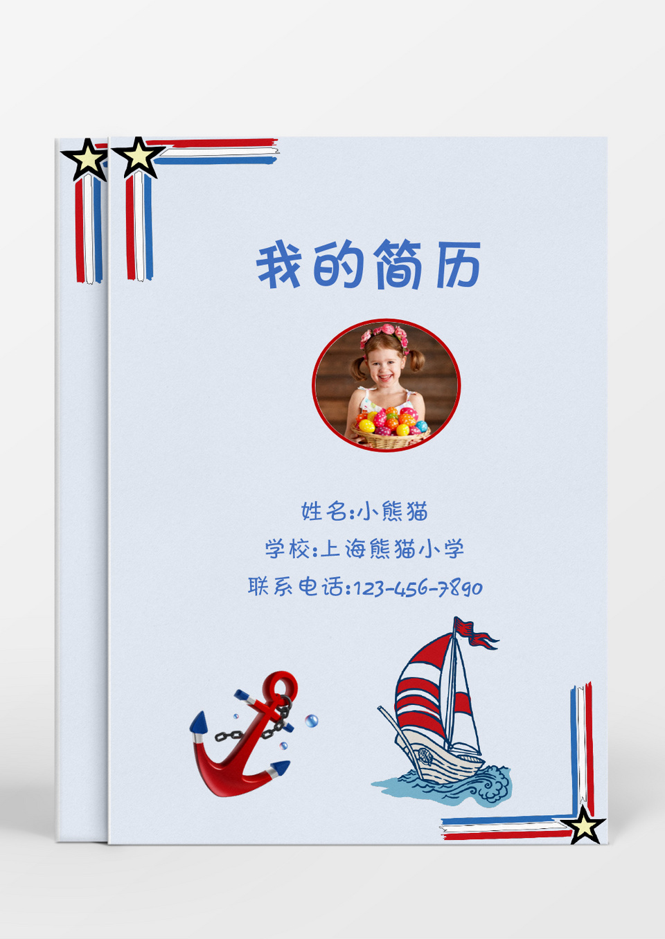 海军时尚风格小升初简历word简历模板
