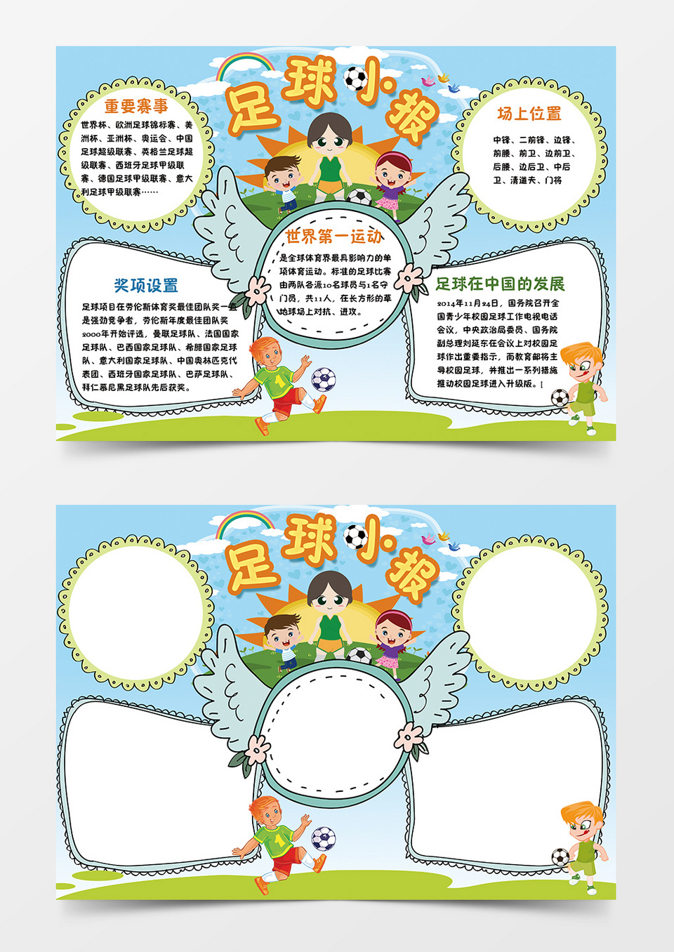 简约卡通足球小报word手抄报小报模板