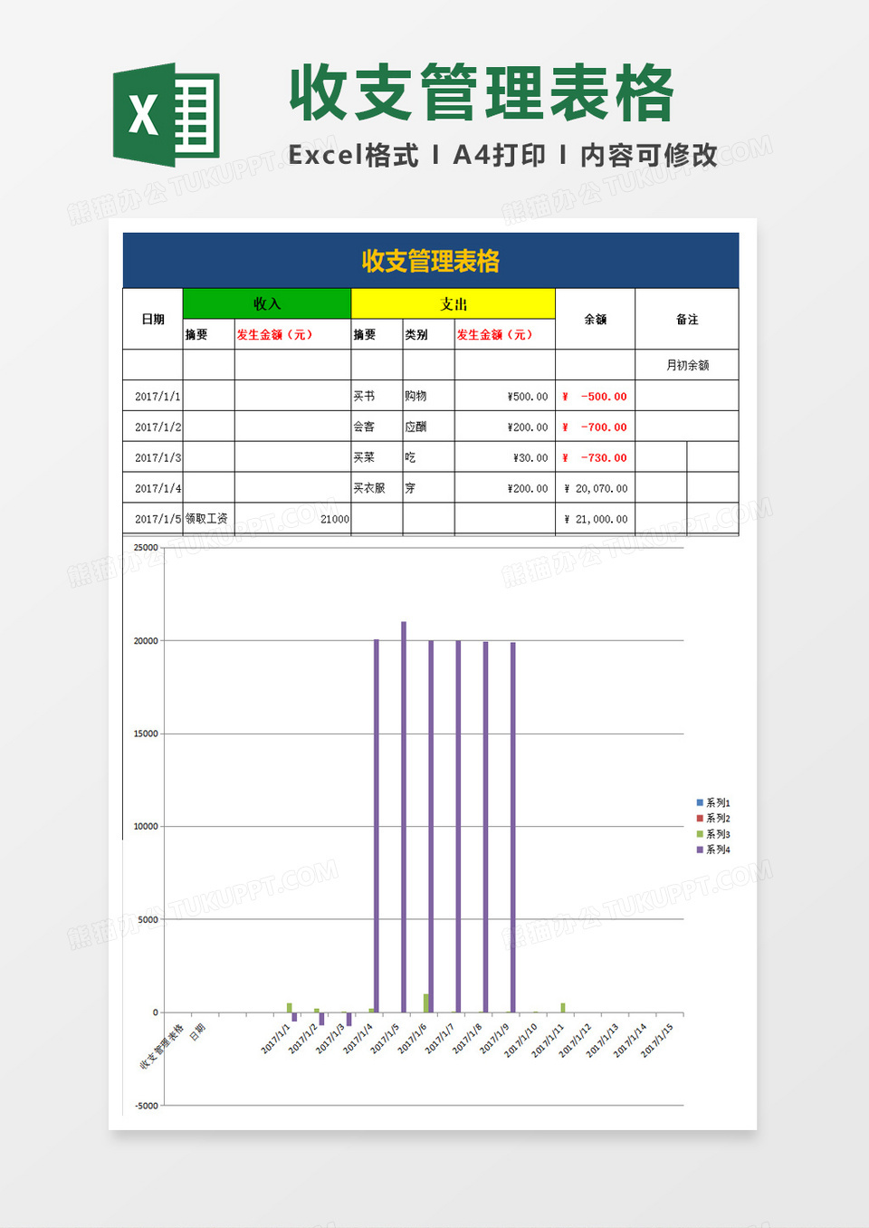 简约收支管理表excel模板