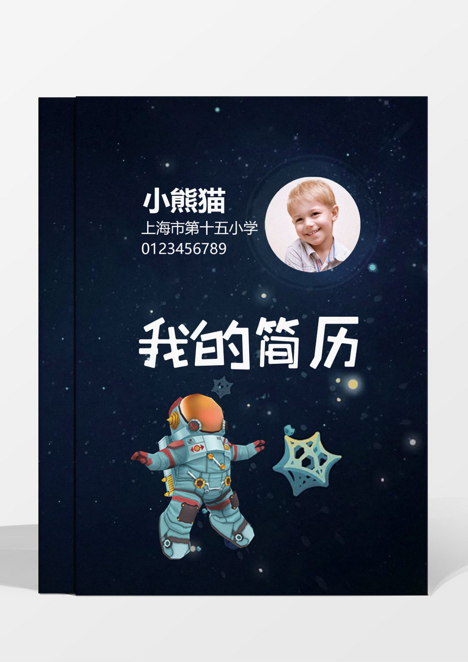 卡通宇宙小升初简历成套word简历模板