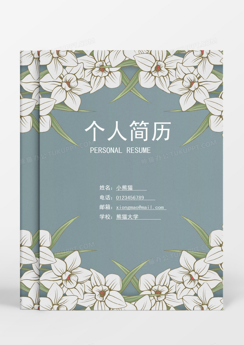 成套简历清新花纹个人简历word简历模板