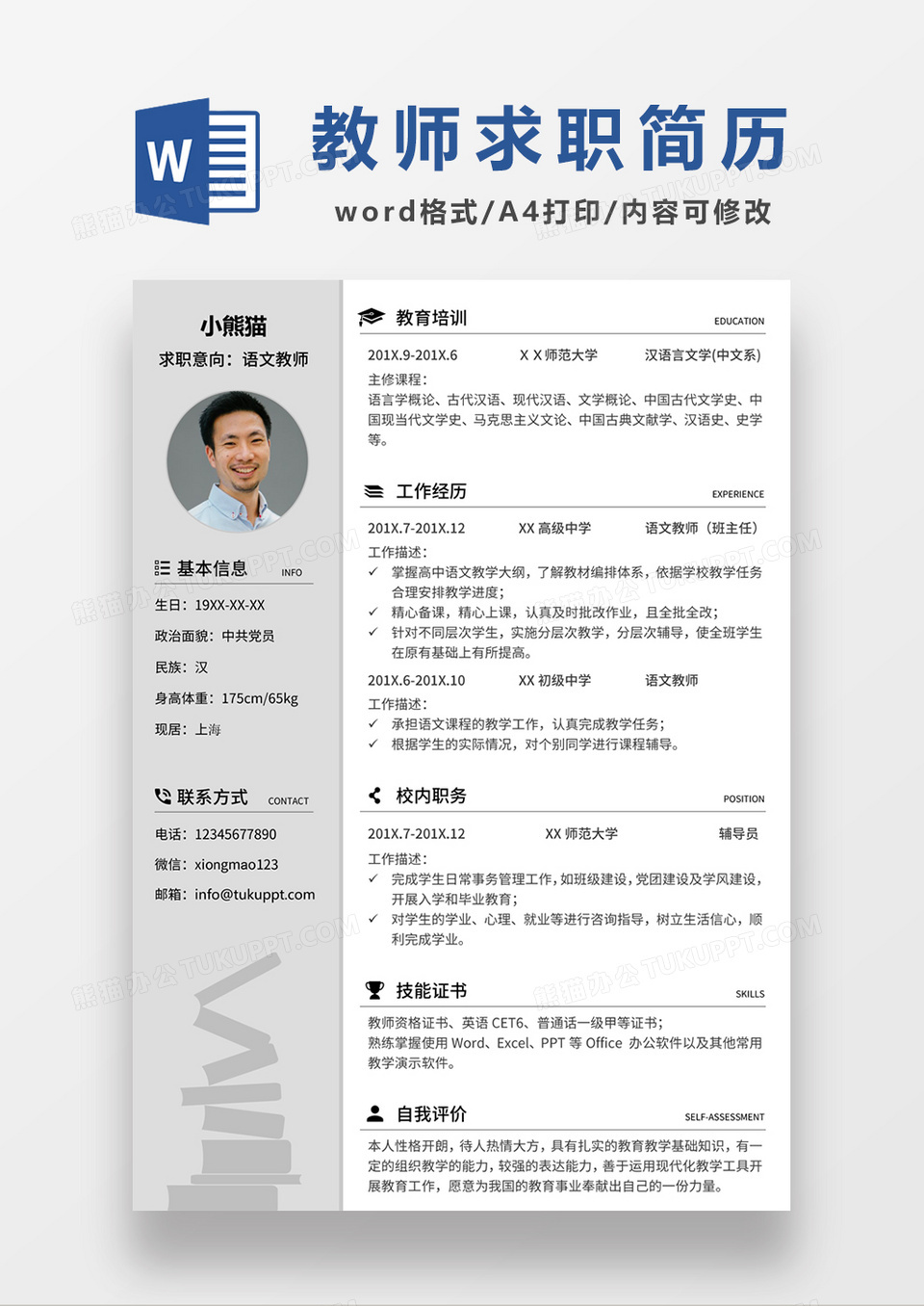 现代商务语文老师求职简历灰色word简历模板