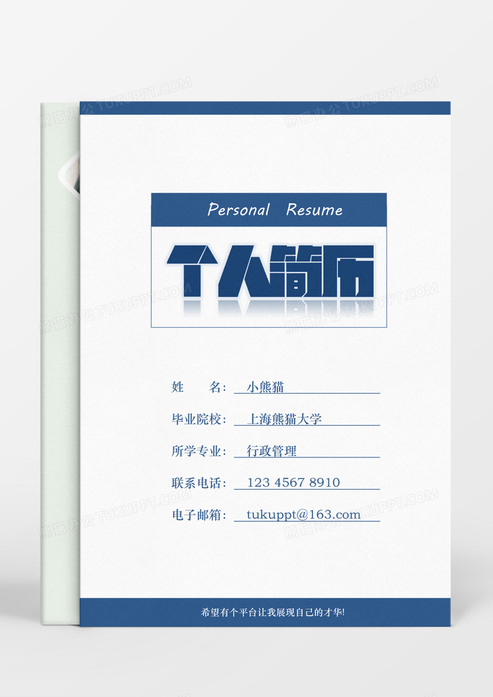 蓝色简约商务行政管理行政人员求职简历word简历