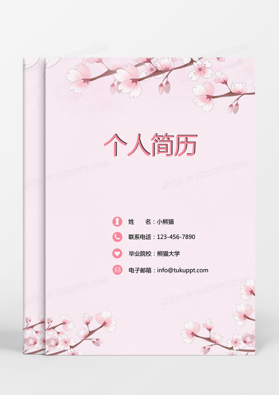 粉色花朵清新成套个人简历Word模板