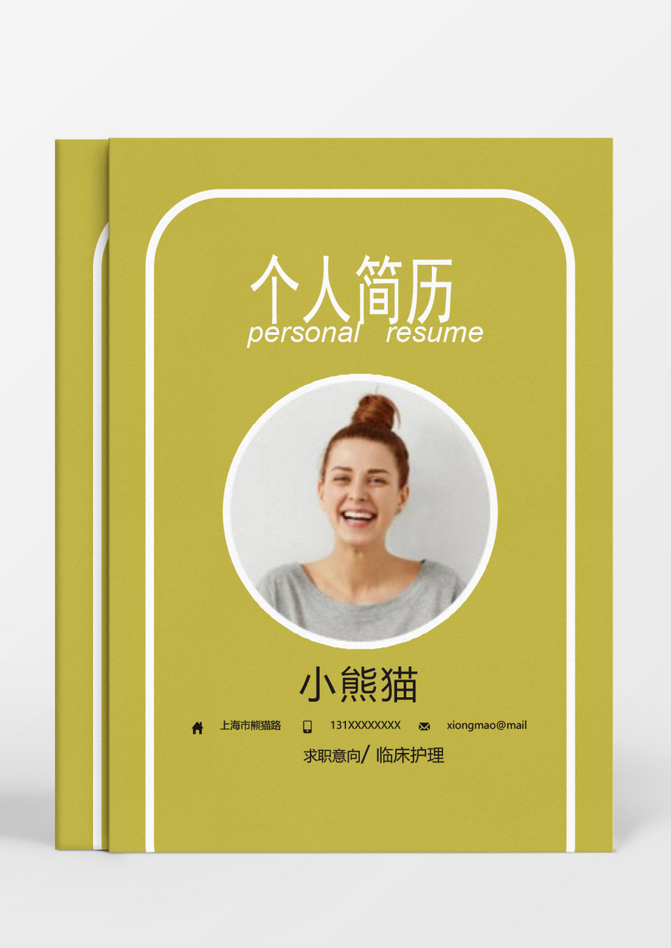 黄色简洁风临床护理人成套Word简历模板