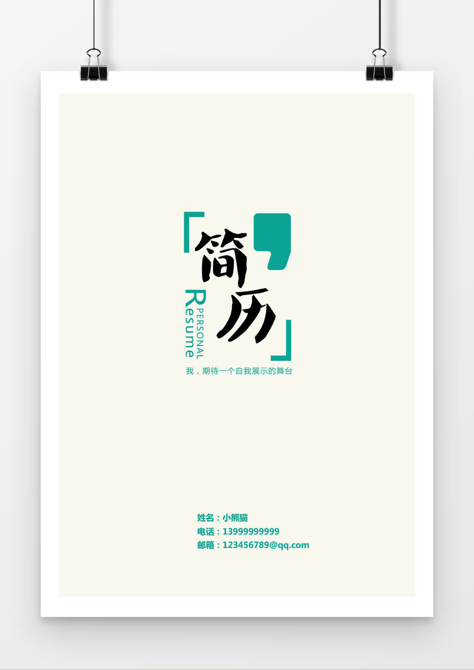 简洁简历封面模板word简历模板word简历模板