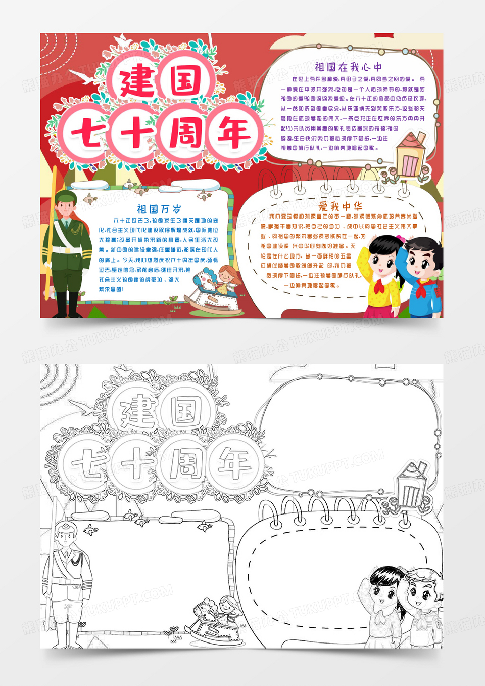 建国七十周年国庆小报爱国小报手抄报word模版