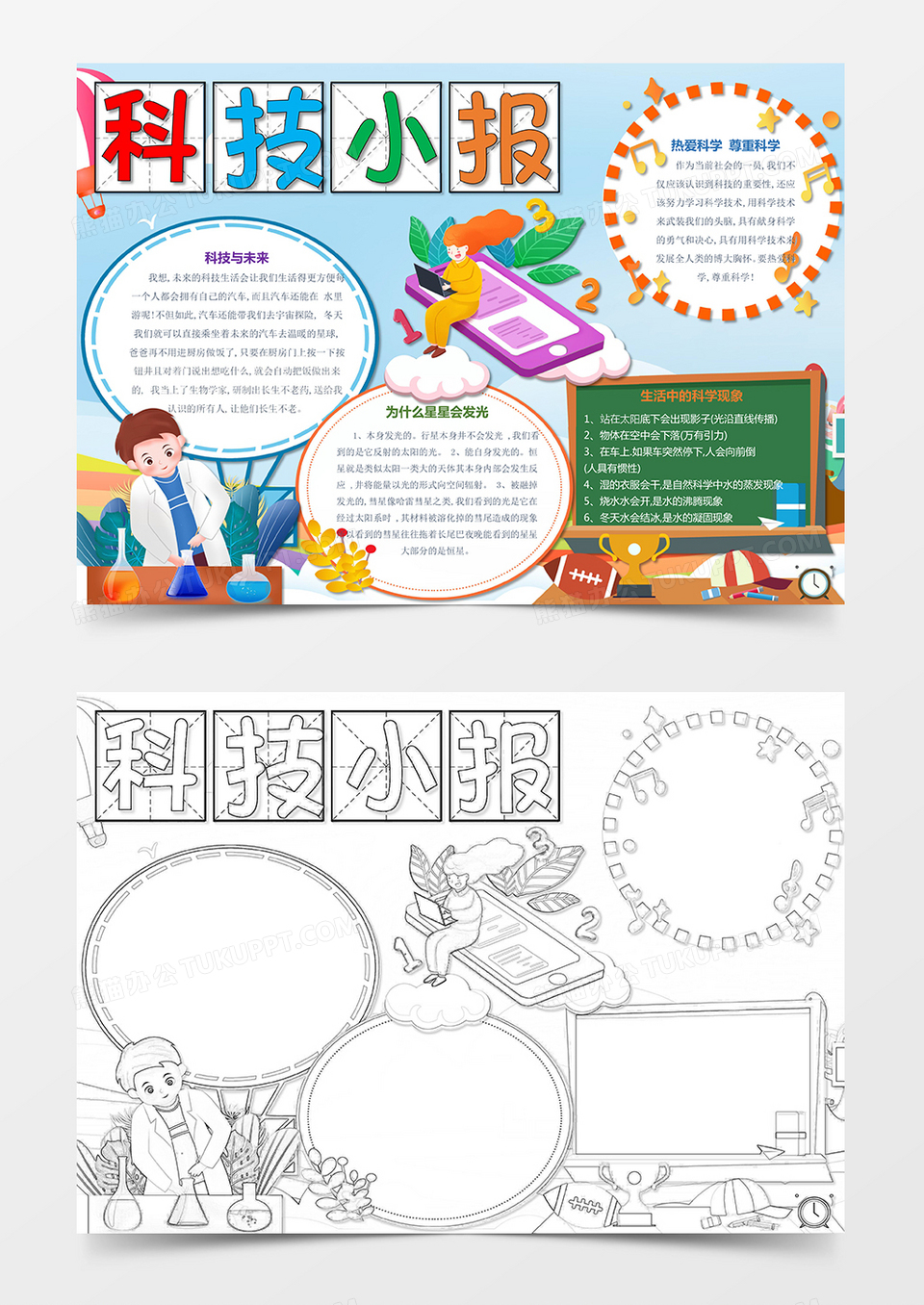科技小报宇宙科学手抄报科技创造未来与生活知识手抄报