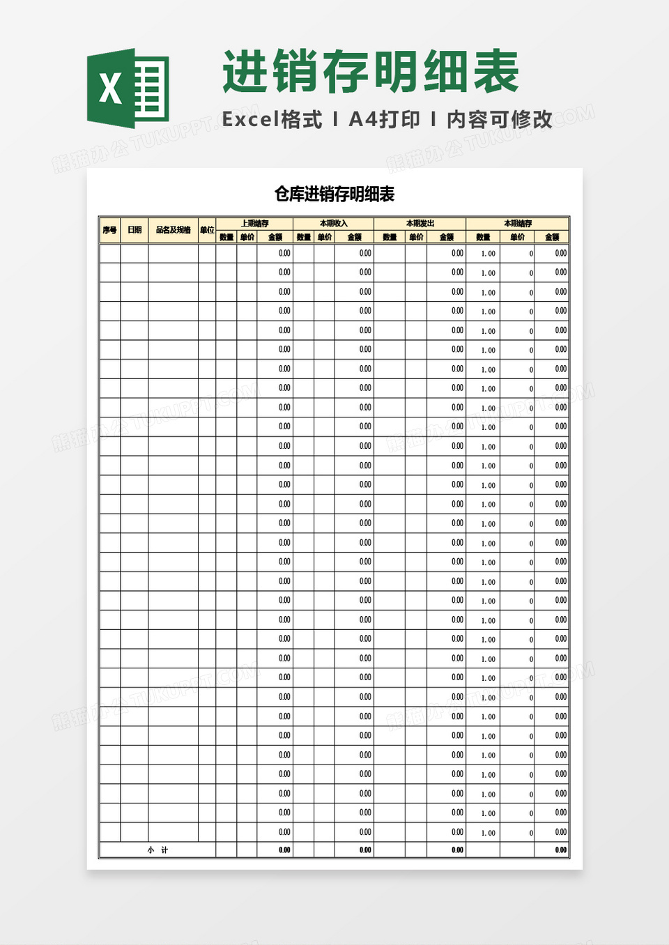 仓库进销存明细表Excel模板