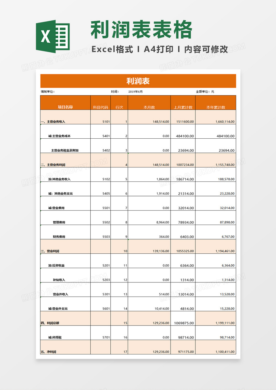 橙色利润表excel模板