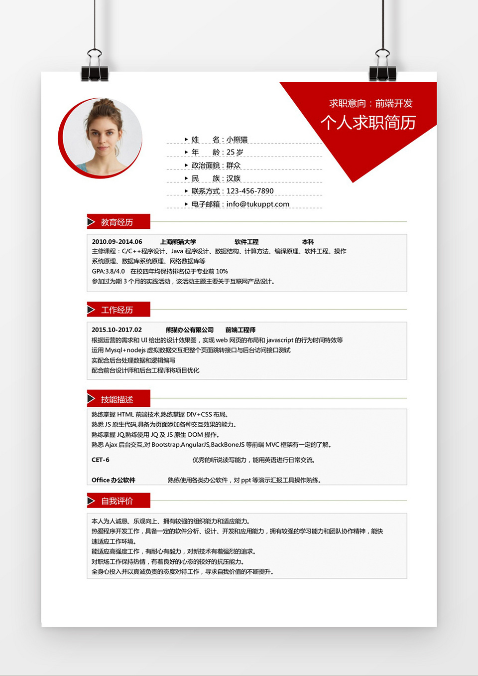 经典风格前端开发求职简历红色word简历模板