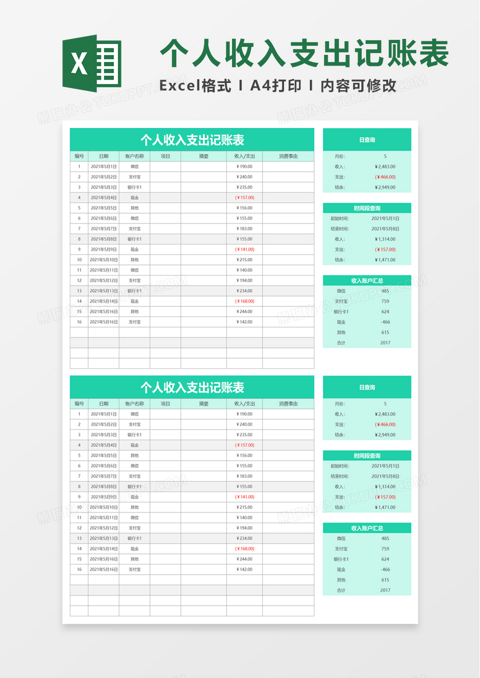 个人收入支出记账表excel模板