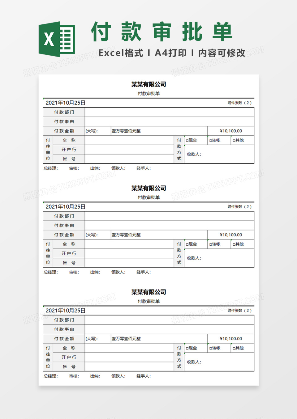 付款审批单Excel模板