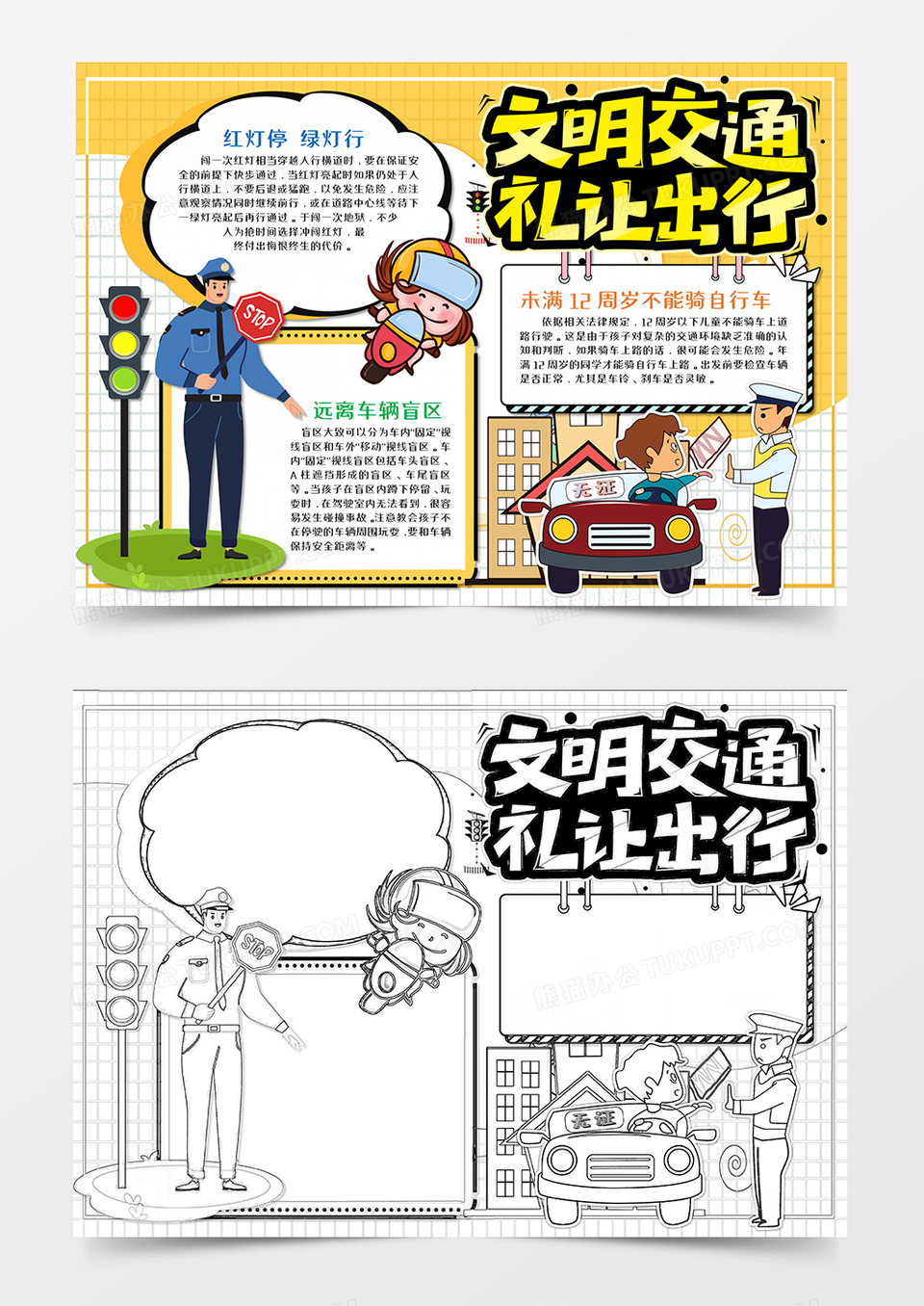 卡通文明交通安全手抄报word模板  