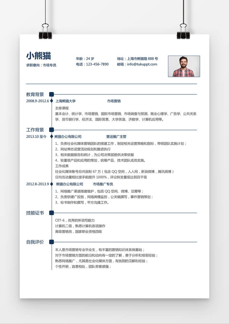 简约白色系市场专员求职简历word简历模板