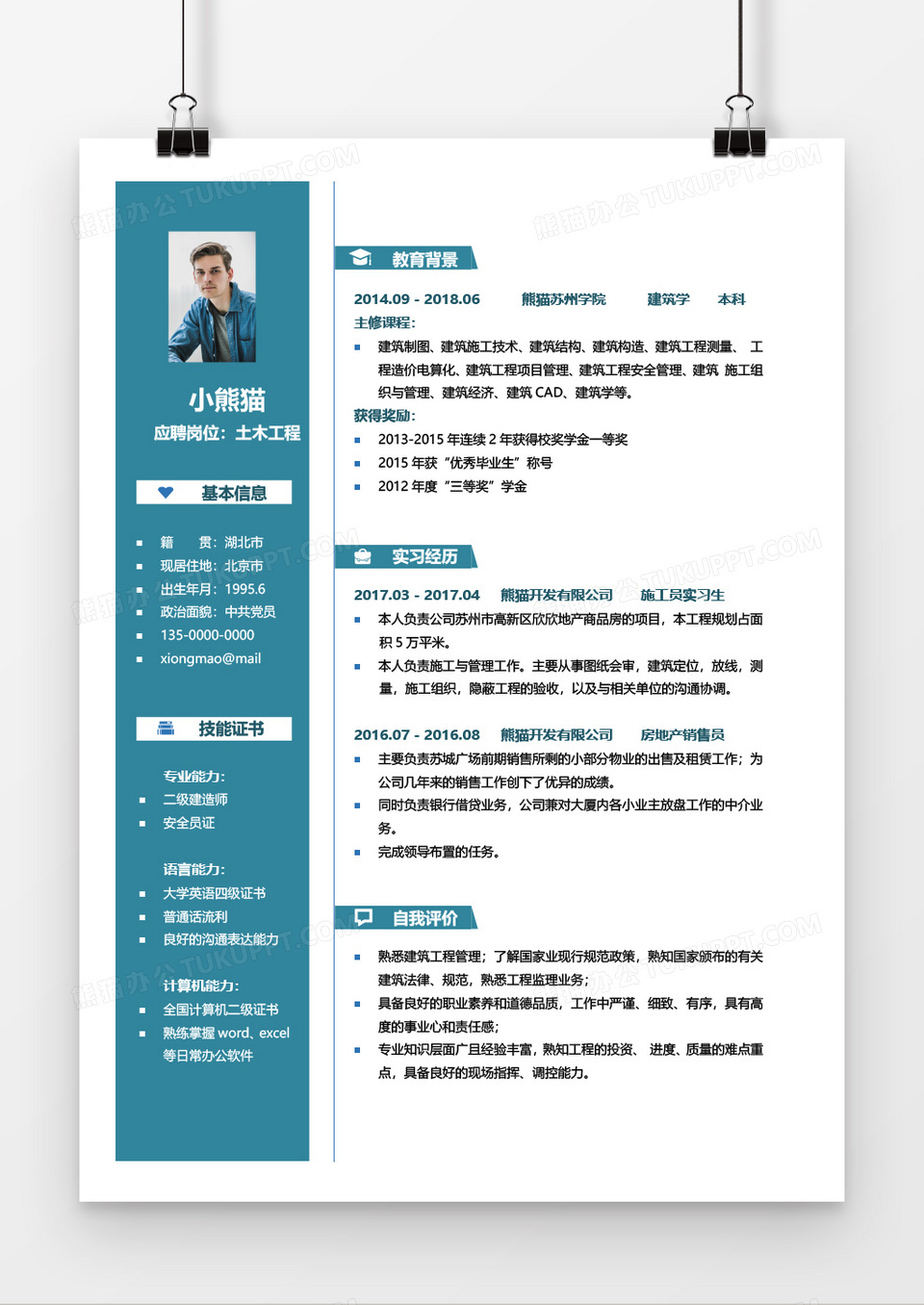 简约商务求职土木工程简历word模板